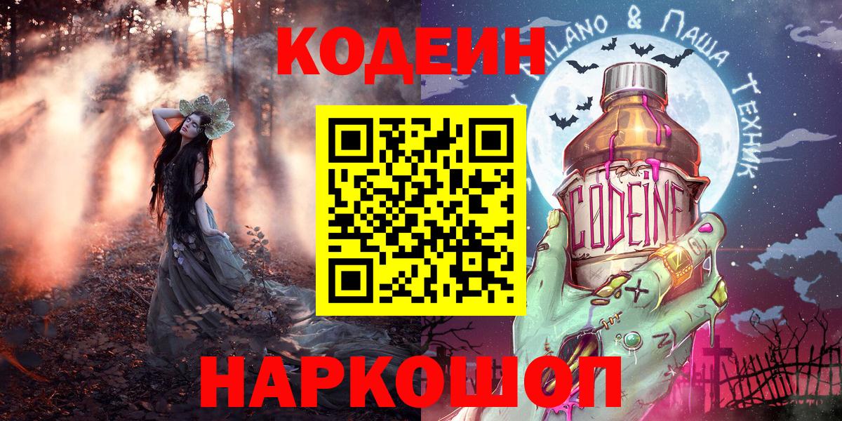 Кодеиновый сироп Lean напиток Lean (лин)  Вход с VPN  Новоалександровск 